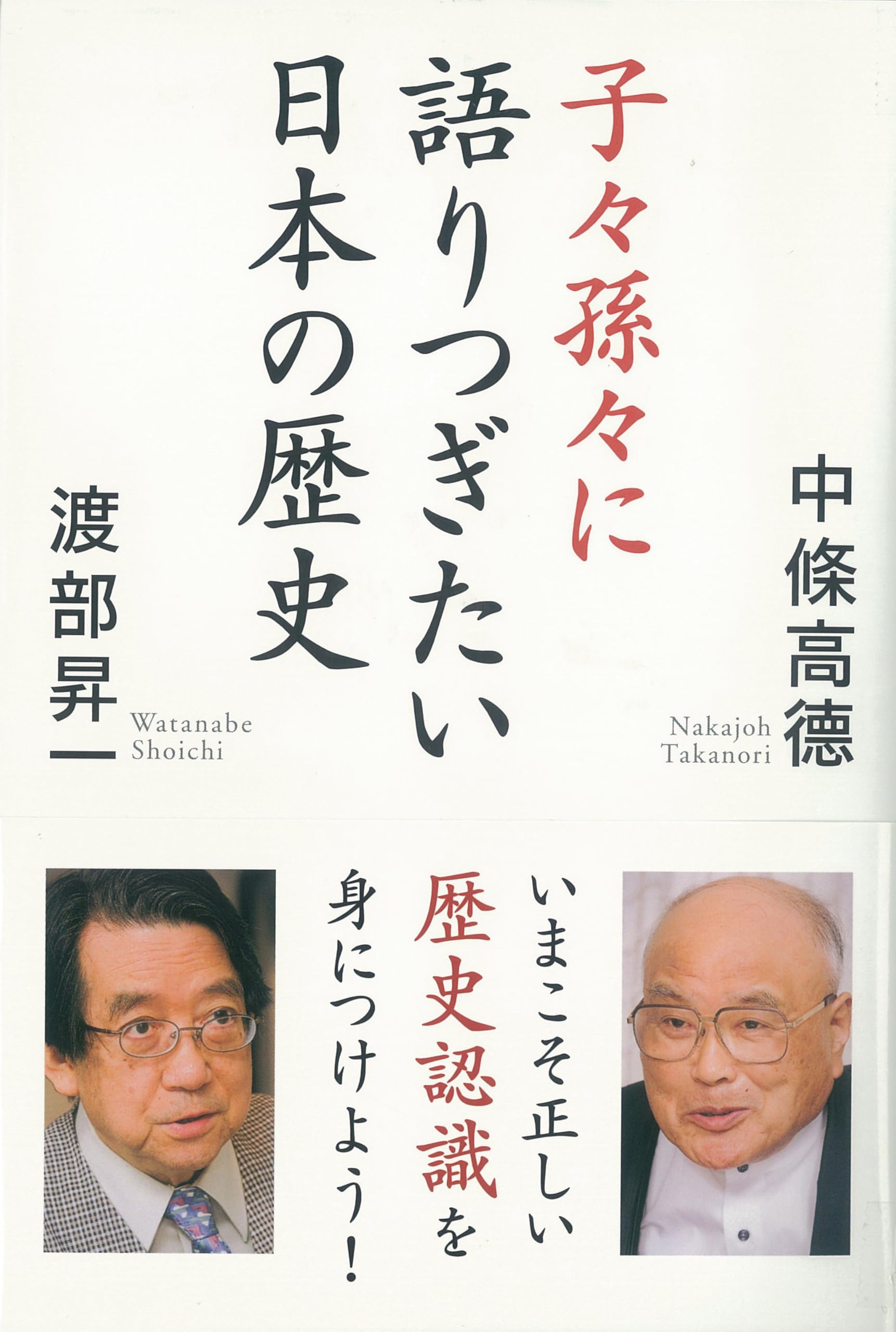 子々孫々に語りつぎたい日本の歴史 | 中條 高徳, 渡部 昇一 |本 | 通販
